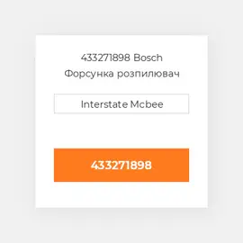 433271898 Bosch Форсунка розпилювач Nozzle