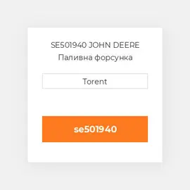 SE501940 JOHN DEERE Паливна форсунка