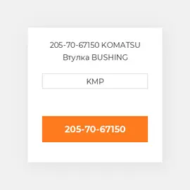205-70-67150 KOMATSU Втулка BUSHING