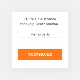 7.02769.05.0 Клапан соленоїд Deutz Клапан соленоїд EGR Valve [12V] Solenoid Valve [w / Gasket]