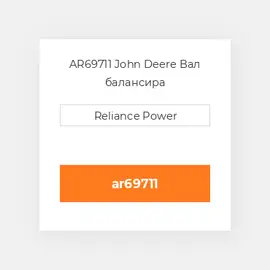 AR69711 John Deere Вал балансира
