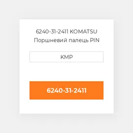 6240-31-2411 KOMATSU Поршневий палець PIN PISTON