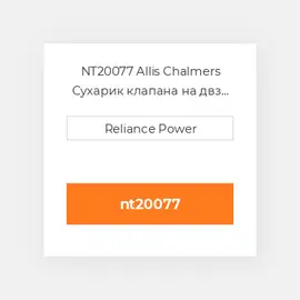 NT20077 Allis Chalmers Сухарик клапана на двз Valve Keeper
