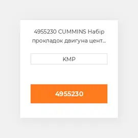 4955230 CUMMINS Набір прокладок двигуна цент і низ LOWER GASKET KIT