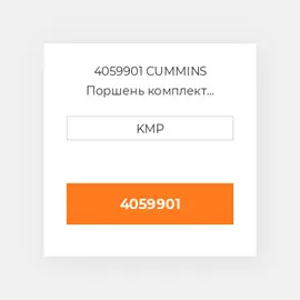 4059901 CUMMINS Поршень комплект PISTON CLIPS PIN & RINGS STD