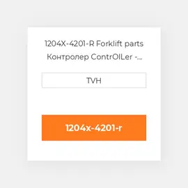 1204X-4201-R Forklift parts Контролер ContrOILer - Pmc Renewed