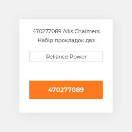 470277089 Allis Chalmers Набір прокладок двз