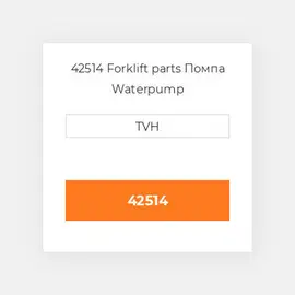 42514 Forklift parts Помпа Waterpump