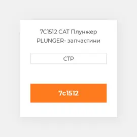 7C1512 CAT Плунжер PLUNGER