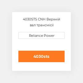 4030STS CNH Верхній вал трансмісії