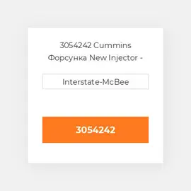 3054242 Cummins Форсунка New Injector - PTD.