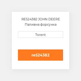 RE524382 JOHN DEERE Паливна форсунка