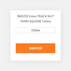 9691/03 New HOILand TRACK NUT 14MM SQUARE Гайка