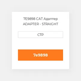 7E9898 CAT Адаптер ADAPTER - STRAIGHT