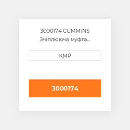 3000174 CUMMINS Зчіплююча муфта COUPLING ACC.DRIVE SHAFT