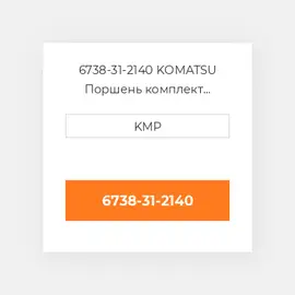 6738-31-2140 KOMATSU Поршень комплект PISTON PIN & CLIPS