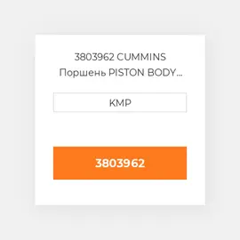 3803962 CUMMINS Поршень PISTON BODY C/W CLIPS