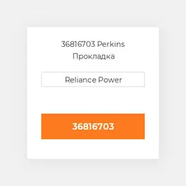 36816703 Perkins Прокладка