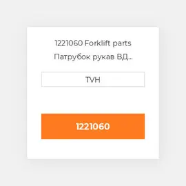 1221060 Forklift parts Патрубок рукав ВД трубопровід Hose - Upper