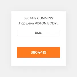 3804419 CUMMINS Поршень PISTON BODY C/W CLIPS (3051557)