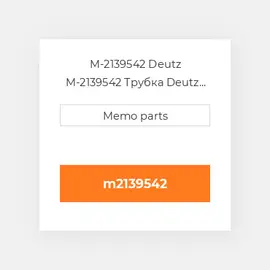 M-2139542 Deutz M-2139542 Трубка Deutz Трубка Pipeline [Injection Pump] BF6L913 / C