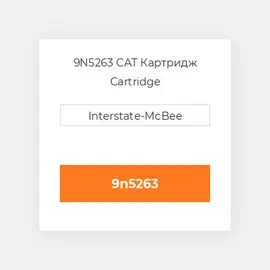9N5263 CAT Картридж CARTRIDGE A