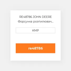 RE48786 JOHN DEERE Форсунка розпилювач NOZZLE INJECTOR
