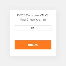 180120 Cummins VALVE, Fuel Check Клапан