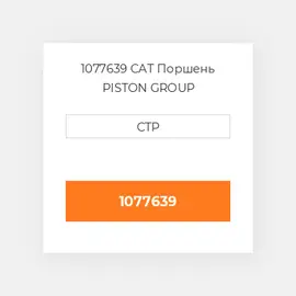 1077639 CAT Поршень PISTON GROUP