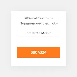 3804324 CUMMINS Поршень PISTON BODY C/W CLIPS TRI TECH PLUS