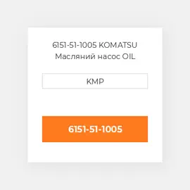 6151-51-1005 KOMATSU Масляний насос OIL PUMP