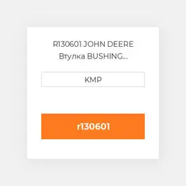 R130601 JOHN DEERE Втулка BUSHING CONNECTING ROD