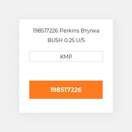 198517226 Perkins Втулка BUSH 0.25 U/S