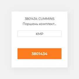 3801434 CUMMINS Поршень комплект PISTON+CLIPS+INSERTS (3031214)