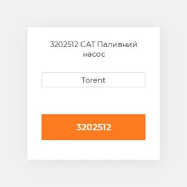 3202512 CAT Паливний насос