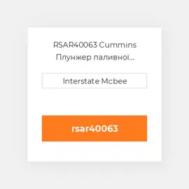 RSAR40063 Cummins Плунжер паливної системи REMAN - B&P Assy - Sm V.