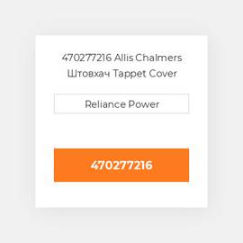 470277216 Allis Chalmers Штовхач Tappet Cover Gasket