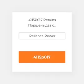 4115P017 Perkins Поршень PISTON & RING KIT (TURBO OVERSIZE 1.00MM)