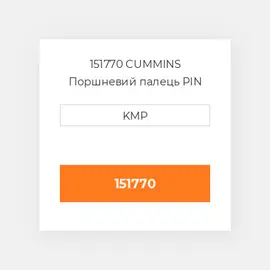 151770 CUMMINS Поршневий палець PIN PISTON