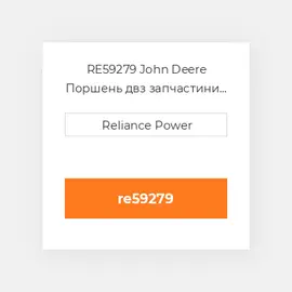 RE59279 JOHN DEERE Поршень комплект PISTON PIN & CLIPS
