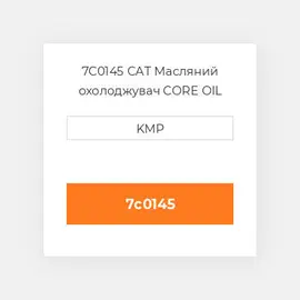 7C0145 CAT Масляний охолоджувач CORE OIL COILER