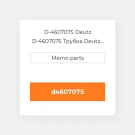 D-4607075 Deutz D-4607075 Трубка Deutz Трубка Pipe / Line / Lead [EGR System] 3.6 / 4.1 / 6.1 [OEM]