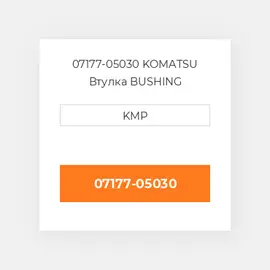 07177-05030 KOMATSU Втулка BUSHING