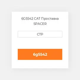 6G5542 CAT Проставка SPACER