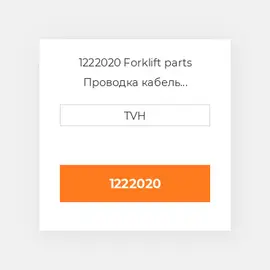 1222020 Forklift parts Проводка кабель Harness