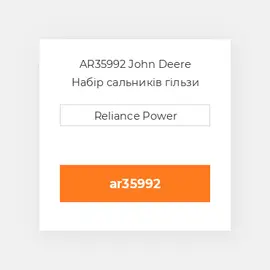 AR35992 John Deere Набір сальників гільзи