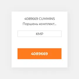 4089669 CUMMINS Поршень комплект PISTON CLIPS & RINGS STD