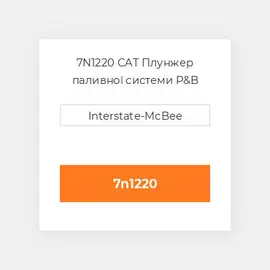 7N1220 CAT Плунжер паливної системи P&B