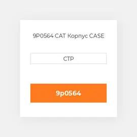 9P0564 CAT Корпус CASE