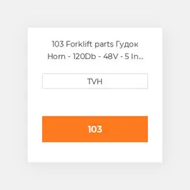 103 Forklift parts Гудок Horn - 120Db - 48V - 5 In Dia - 2 Terminals - Ul - L&amp,S Brackets